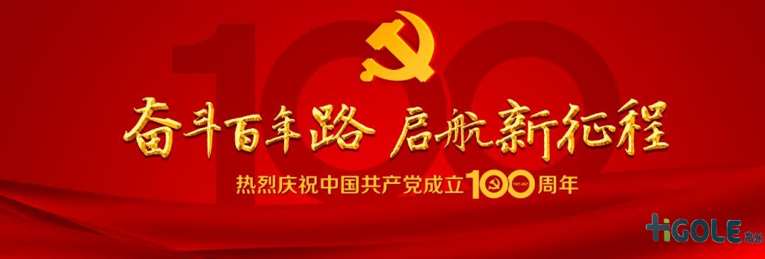 前海高樂慶祝中國共產黨成立100周年